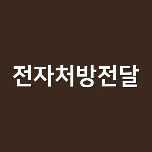 전자처방전달, 비대면진료에서 어디까지 믿고 써도 될까요? - 요약