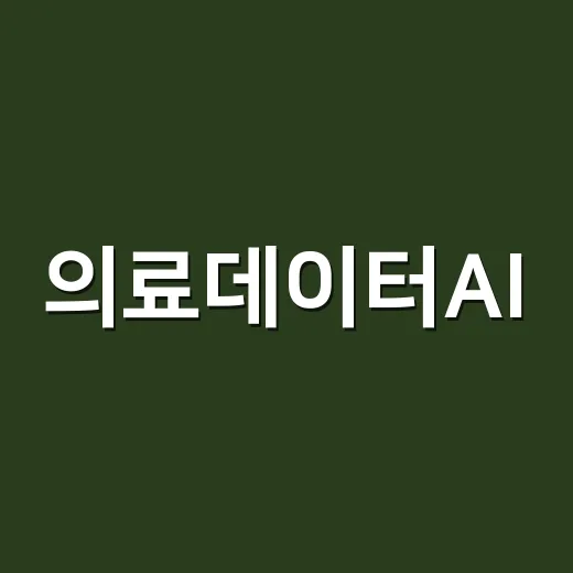 의료데이터AI, 내 건강정보를 맡겨도 괜찮을까요? - 요약
