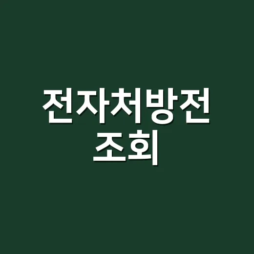 전자처방전 조회, 병원 앱에서 안 보이면 어디서 확인해야 할까요? - 요약