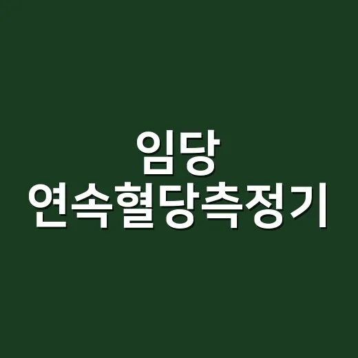 임당 연속혈당측정기, 숫자가 계속 보이면 더 안심해도 될까요? - 요약