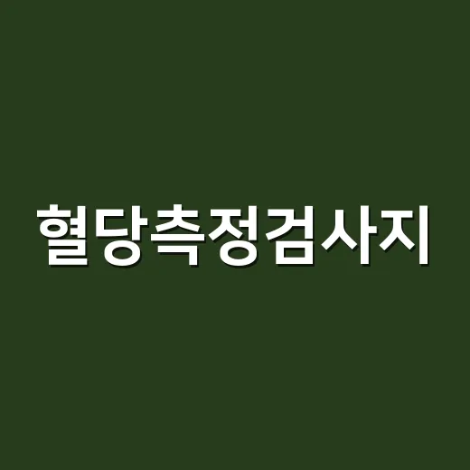 혈당측정검사지, 약국에서 그냥 사도 될까요? 보험 적용과 사용 기준이 헷갈리시나요? - 요약