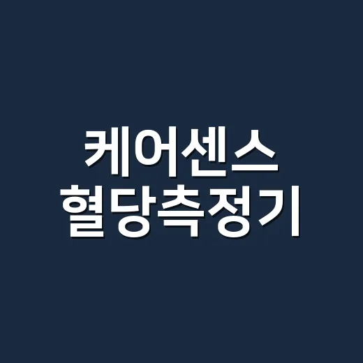 케어센스 혈당측정기, 숫자를 어디까지 믿고 봐야 할까요? - 요약