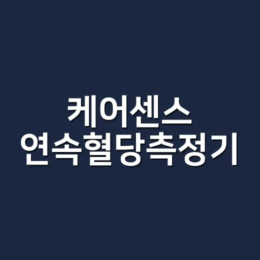 케어센스 연속혈당측정기, 혈당 관리에 어디까지 믿고 써도 될까요? - 요약