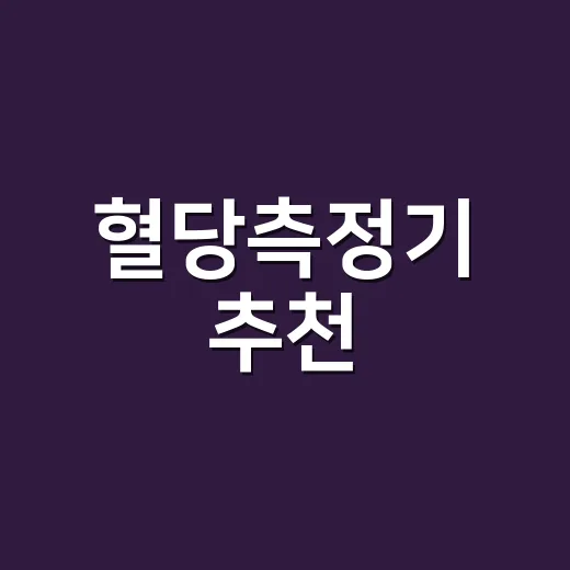혈당측정기 추천, 손가락 채혈형과 연속혈당측정기 중 뭐가 맞을까요? - 요약