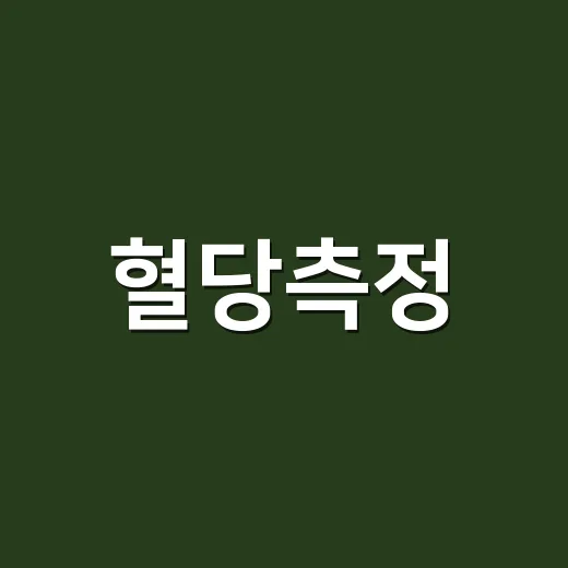 혈당측정, 집에서 잰 숫자를 어디까지 믿어도 될까요? - 요약