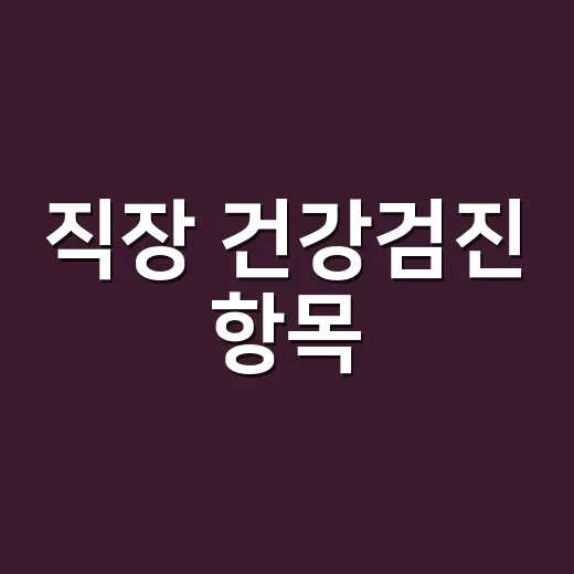 직장 건강검진 항목, 회사에서 받는 검진은 어디까지 믿어도 될까요? - 요약