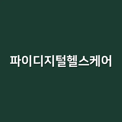 파이디지털헬스케어, 이용자가 직접 쓰는 앱인가요? - 요약