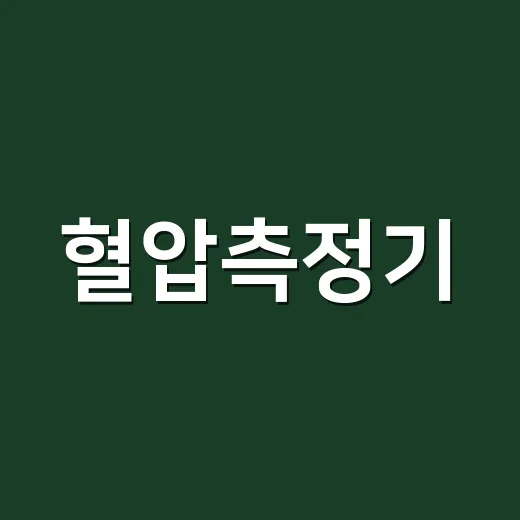 혈압측정기, 집에서 잰 숫자를 어디까지 믿어도 될까요? - 요약