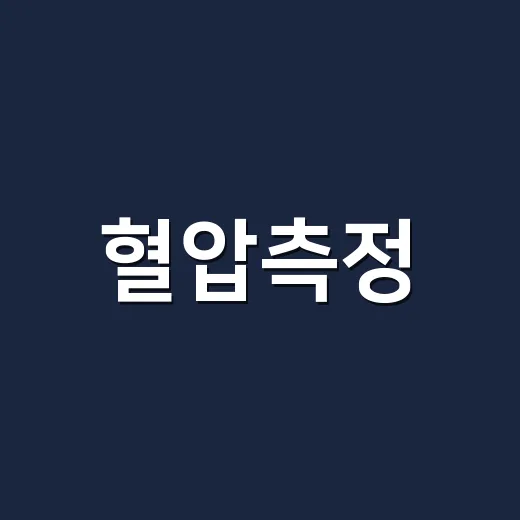 혈압측정, 앱 숫자를 어디까지 믿어도 될까요? - 요약