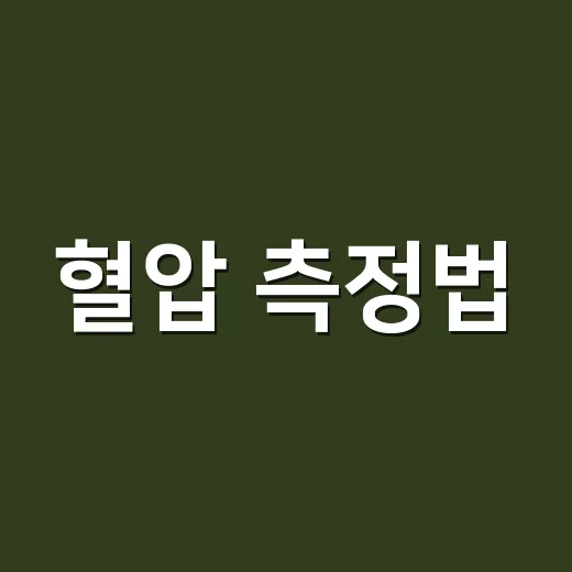 혈압 측정법, 집에서 잴 때 왜 병원 수치와 다르게 나올까요? - 요약