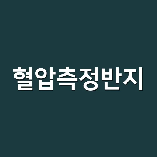 혈압측정반지, 혈압계 대신 믿고 써도 될까요? - 요약