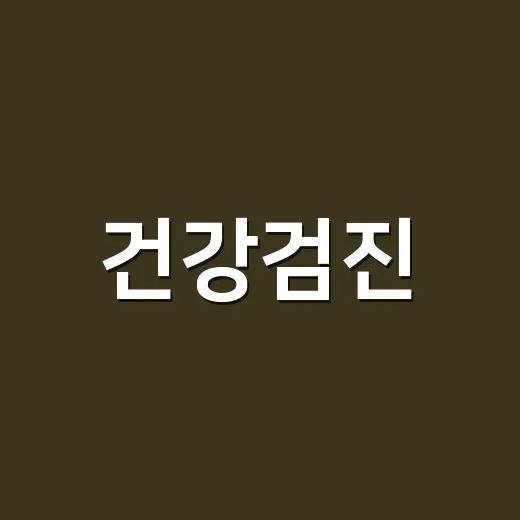 건강검진, 앱 알림만 믿고 예약해도 괜찮을까요? - 요약