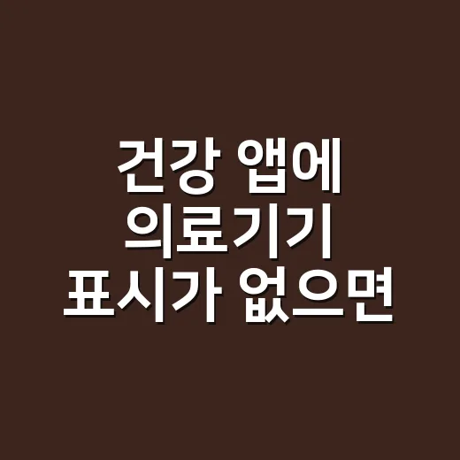 건강 앱에 의료기기 표시가 없으면 어디까지 믿어도 될까요? - 요약