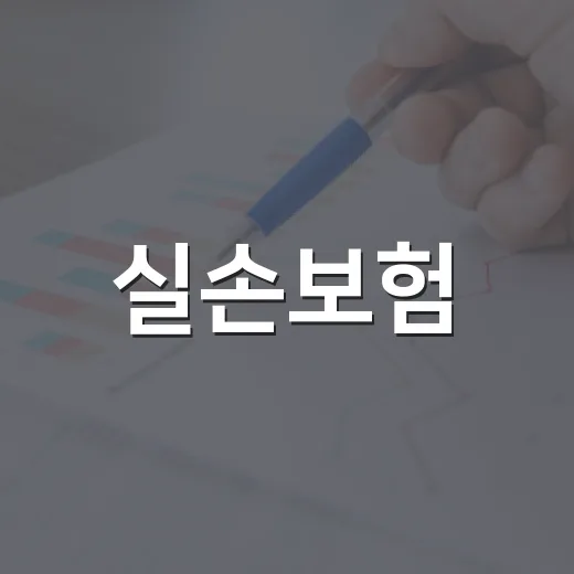 실손보험, 앱으로 청구하면 정말 다 해결될까요? - 요약