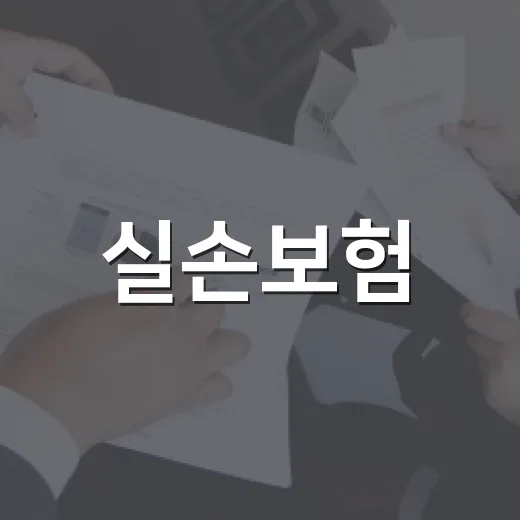 실손보험, 앱으로 청구하면 정말 다 되는 걸까요? - 요약