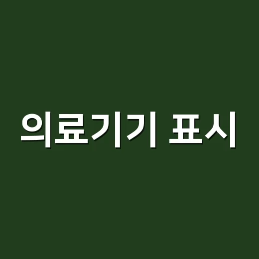 의료기기 표시, 건강관리 앱에서도 왜 확인해야 할까요? - 요약