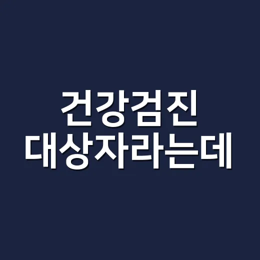 건강검진 대상자라는데, 앱에서 확인한 결과만 믿어도 될까요? - 요약