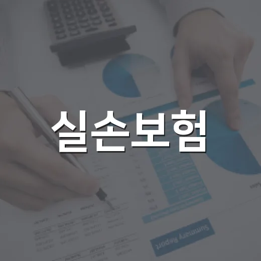 실손보험, 앱으로 청구하면 어디까지 믿어도 될까요? - 요약