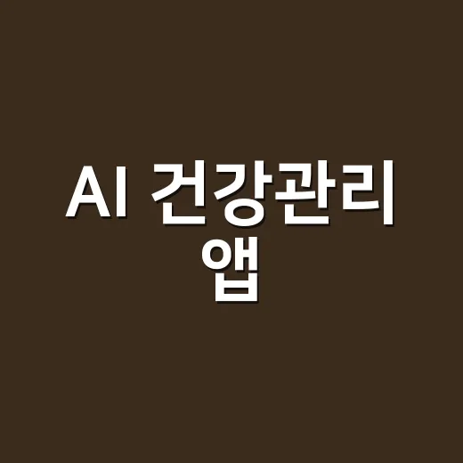 AI 건강관리 앱, 어디까지 믿고 쓰고 계신가요? - 요약
