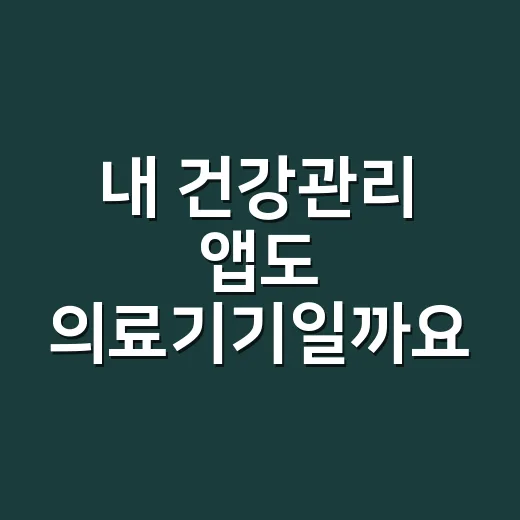 내 건강관리 앱도 의료기기일까요? - 요약