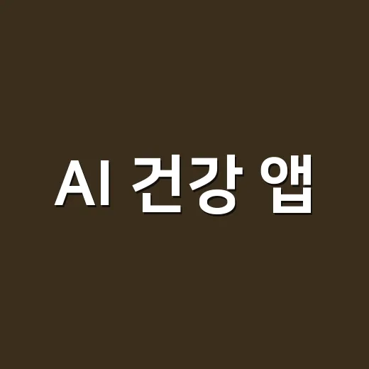 AI 건강 앱, 어디까지 믿고 써도 될까요? - 요약