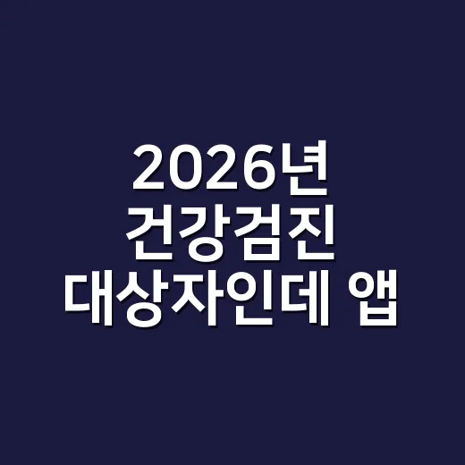 2026년 건강검진 대상자인데 앱 결과만 믿어도 될까요? - 요약
