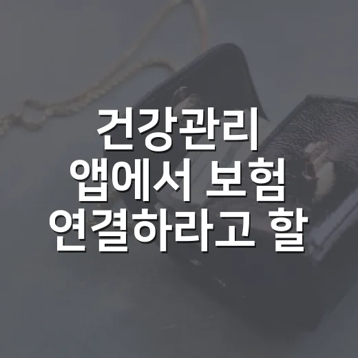 건강관리 앱에서 보험 연결하라고 할 때, 어디까지 믿어도 될까요? - 요약