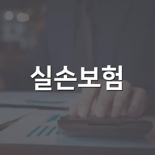 실손보험, 앱으로 청구하면 어디까지 믿어도 될까요? - 요약
