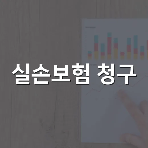 실손보험 청구, 앱으로 하면 정말 자동으로 처리될까요? - 요약