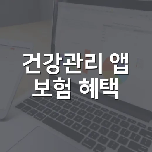 건강관리 앱 보험 혜택, 어디까지 믿고 쓰고 계신가요? - 요약