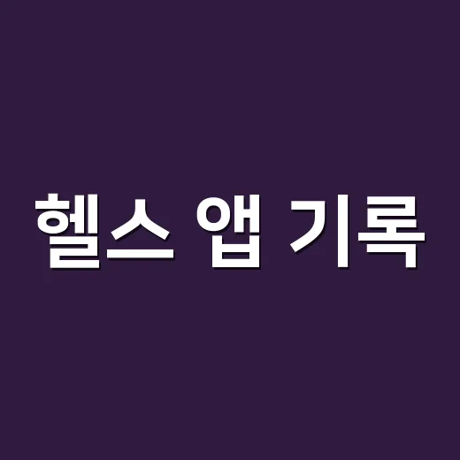 헬스 앱 기록, 어디까지 믿고 써도 될까요? - 요약