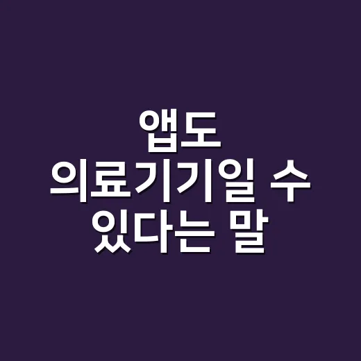 앱도 의료기기일 수 있다는 말, 어디까지 믿어야 할까요? - 요약