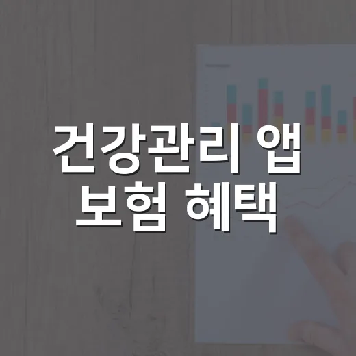 건강관리 앱 보험 혜택, 어디까지 믿고 가입해도 될까요? - 요약