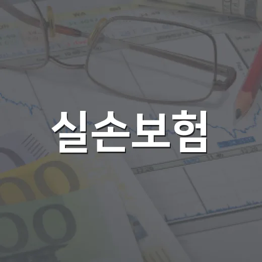 실손보험, 앱으로 청구하면 전부 돌려받는다고 생각하고 계신가요? - 요약