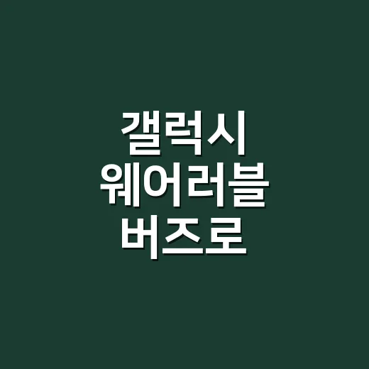 갤럭시 웨어러블 버즈로 청력까지 관리할 수 있을까요? - 요약