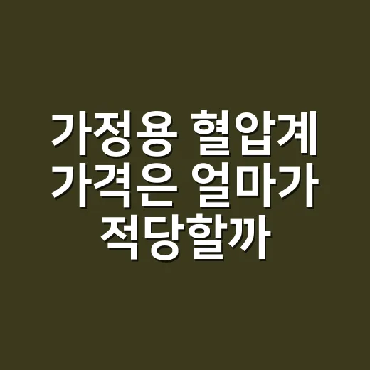 가정용 혈압계 가격은 얼마가 적당할까요? - 요약
