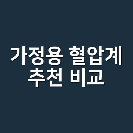 가정용 혈압계 추천 비교, 무엇부터 봐야 할까요? - 요약