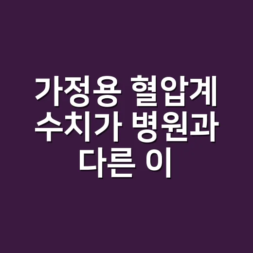 가정용 혈압계 수치가 병원과 다른 이유는 뭘까요? - 요약
