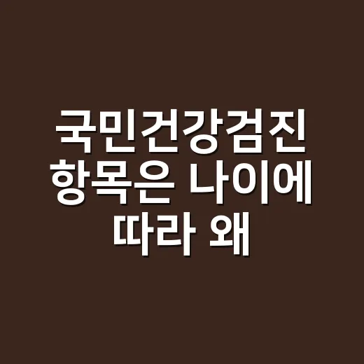 국민건강검진 항목은 나이에 따라 왜 달라질까요? - 요약