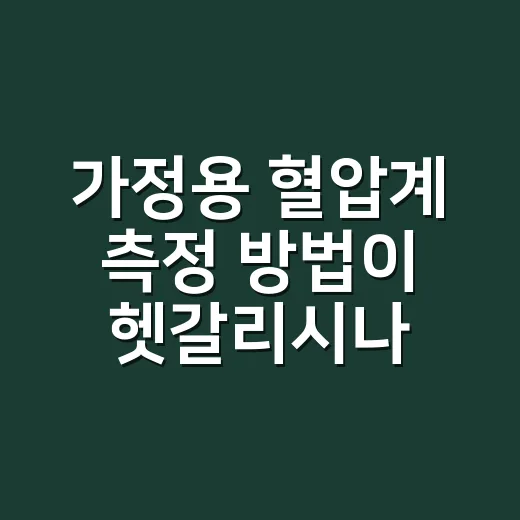 가정용 혈압계 측정 방법이 헷갈리시나요? - 요약