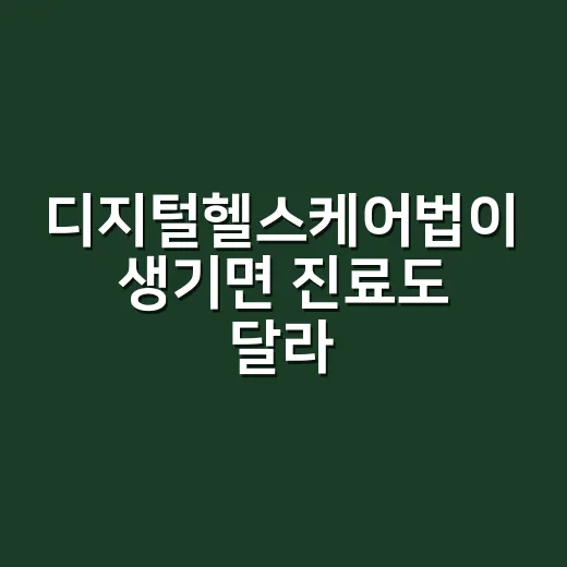 디지털헬스케어법이 생기면 진료도 달라질까요? - 요약