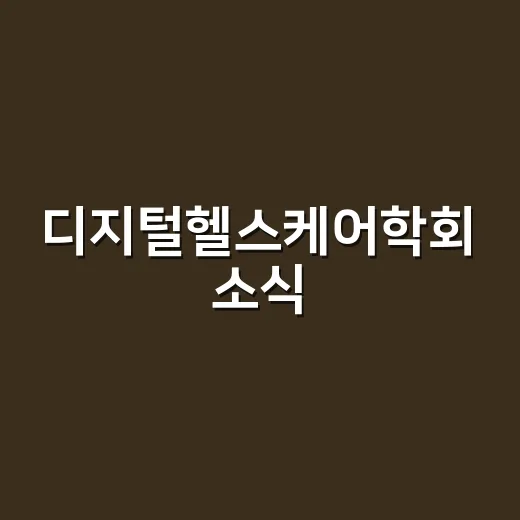 디지털헬스케어학회 소식, 어디까지 믿어도 될까요? - 요약