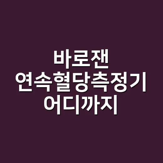 바로잰 연속혈당측정기 어디까지 믿어도 될까요? - 요약