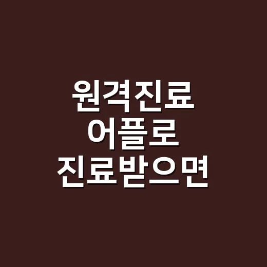 원격진료 어플로 진료받으면 약도 집에 오나요? - 요약