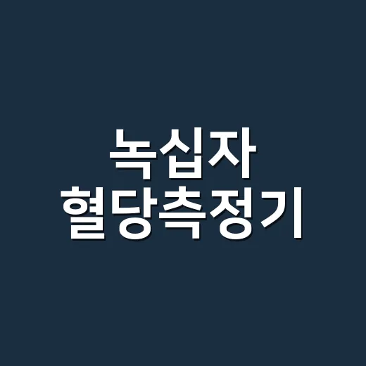 녹십자 혈당측정기, 숫자를 어디까지 믿어야 할까요? - 요약