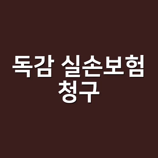 독감 실손보험 청구, 검사비도 받을 수 있나요? - 요약