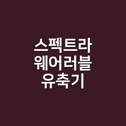 스펙트라 웨어러블 유축기, 무엇을 확인해야 할까요? - 요약