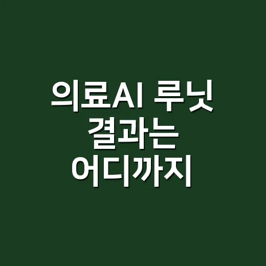 의료AI 루닛 결과는 어디까지 믿어도 될까요? - 요약