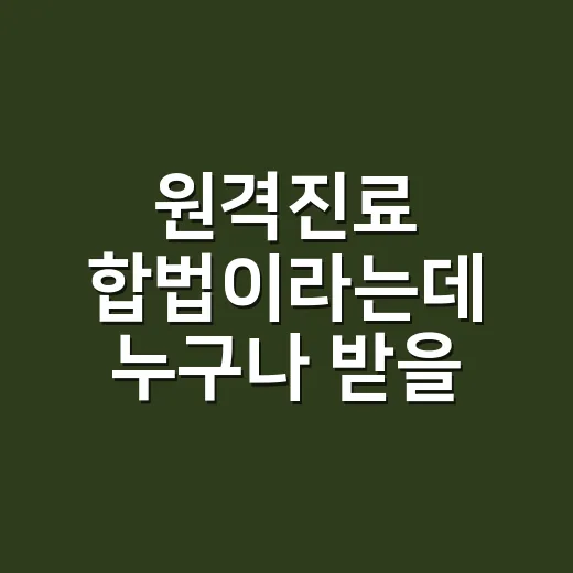 원격진료 합법이라는데 누구나 받을 수 있나요? - 요약