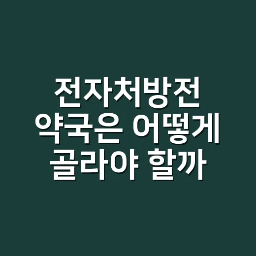 전자처방전 약국은 어떻게 골라야 할까요? - 요약